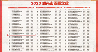 色污视频在线观看网页权威发布丨2023绍兴市百强企业公布，长业建设集团位列第18位